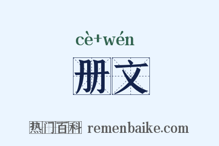 册文是什么意思的图片
